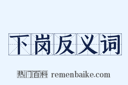 下岗反义词是什么意思的图片